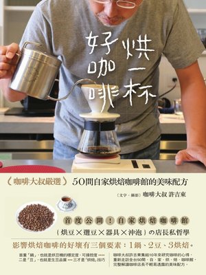 cover image of 烘一杯好咖啡